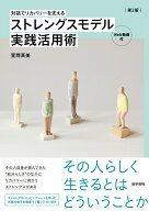 対話でリカバリーを支える ストレングスモデル実践活用術［Web動画付］ 第2版 [ 萱間 真美 ]