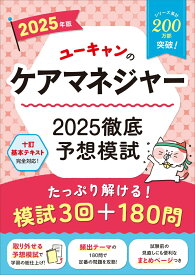 2025年版 ユーキャンのケアマネジャー 2025徹底予想模試 （ユーキャンの資格試験シリーズ） [ ユーキャンケアマネジャー試験研究会 ]
