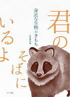 身近な生物のきもち [ 大島 健夫 ]