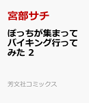 ぼっちが集まってバイキング行ってみた　2