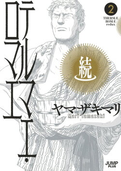 続テルマエ・ロマエ 2