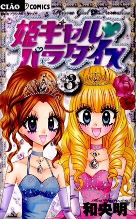 姫ギャル パラダイス（3）