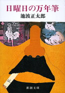 日曜日の万年筆