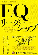 EQリーダーシップ　新装版 成功する人の「こころの知能指数」の活かし方 [ ダニエル・ゴールマン ]