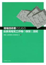 現場技術者のための自家用電気工作物の保安と技術 [ 関電工　自家用電気工作物研究会 ]