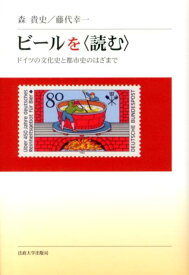 ビールを〈読む〉 ドイツの文化史と都市史のはざまで [ 森　貴史 ]