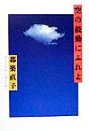 空の鼓動にふれよ