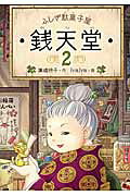 ふしぎ駄菓子屋 銭天堂2