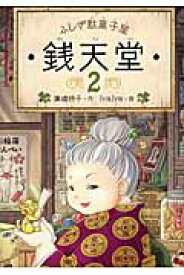 ふしぎ駄菓子屋　銭天堂2 （ふしぎ駄菓子屋銭天堂　2） [ 廣嶋　玲子 ]