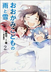 おおかみこどもの雨と雪　（2）