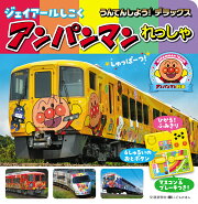 うんてんしよう！デラックス ジェイアールしこくアンパンマンれっしゃ