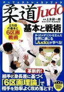 柔道基本と戦術