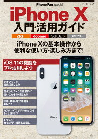 iPhone Fan Special iPhone X入門・活用ガイド [ 松山茂 ]