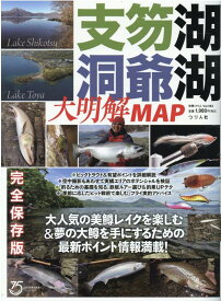 支笏湖・洞爺湖大明解MAP 大人気の美鱒レイクを楽しむ＆夢の大鱒を手にするため （別冊つり人）