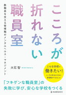 こころが折れない職員室
