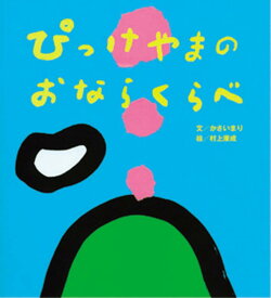 ぴっけやまのおならくらべ [ かさい　まり ]