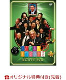 【楽天ブックス限定先着特典】人志松本のすべらない話 第34回大会完全版(人志松本のすべらない話 第34回大会MVS 千…