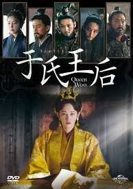 于氏王后 DVD-SET [ チョン・ジョンソ ]