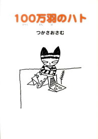 100万羽のハト [ 司修 ]