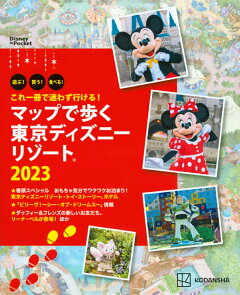 最新マップでますます便利に マップで歩く 東京ディズニーリゾート22 最新マップでますます便利に マップで歩く 東京ディズニーリゾート22 Letempsdescerises Concerts Ch
