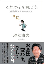 これからを稼ごう 仮想通貨と未来のお金の話 [ 堀江貴文 ]