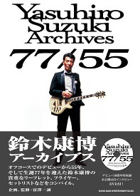 鈴木康博アーカイヴス77/55
