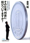 その仕事、利益に結びついてますか？