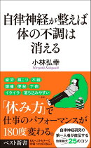 自律神経が整えば体の不調は消える