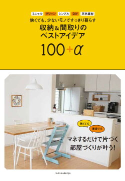 狭くても、少ないモノですっきり暮らす収納&間取りのベストアイデア100+α