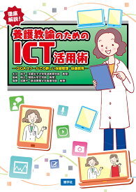 養護教諭のためのICT活用術 ーGIGAスクールでの新しい保健管理・保健教育ー [ 大川尚子 ]