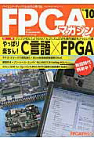 FPGAマガジン（no．10） ハイエンド・ディジタル技術の専門誌 やっぱり楽ちん！　C言語×FPGA [ FPGAマガジン編集部 ]