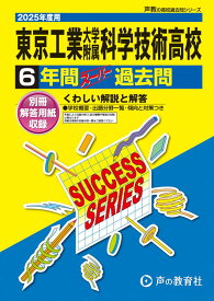 東京工業大学附属科学技術高等学校（2025年度用） 6年間スーパー過去問 （声教の高校過去問シリーズ）