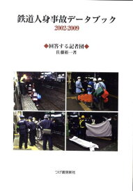 鉄道人身事故データブック（2002-2009） [ 佐藤裕一（記者） ]