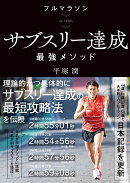 フルマラソン サブスリー達成最強メソッド