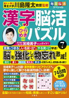 毎日脳活スペシャル　漢字脳活ひらめきパズル7 [ 川島隆太 ]