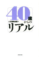 【謝恩価格本】40歳からのリアル