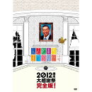 人志松本のすべらない話 2012歳末大感謝祭完全版!