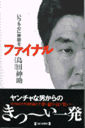 楽天ブックス: 自己プロデュース力 - 島田紳助 - 9784847018190 : 本