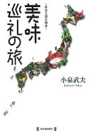 美味巡礼の旅