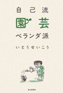 自己流園芸ベランダ派