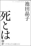 死とは何か さて死んだのは誰なのか [ 池田　晶子 ]