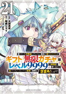 信じていた仲間達にダンジョン奥地で殺されかけたがギフト『無限ガチャ』でレベル9999の仲間達を手に入れて元パーティーメンバーと世界に復讐＆『ざまぁ！』します！（21）