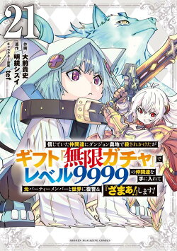 信じていた仲間達にダンジョン奥地で殺されかけたがギフト『無限ガチャ』でレベル9999の仲間達を手に入れて元パーテ…