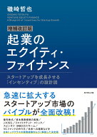 増補改訂版 起業のエクイティ・ファイナンス スタートアップを成長させる「インセンティブ」の設計図 [ …