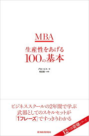 MBA生産性をあげる100の基本 [ グロービス ]