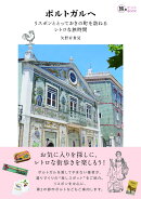 ポルトガルへ