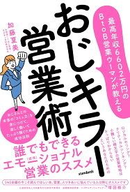 最高年収6602万円のBtoB営業ウーマンが教える　おじキラー営業術（　） おじさんとの本音の「コミュ力」を身につけて、楽しく働いてたっぷり稼ぐための成功法則 [ 加藤 夏美 ]