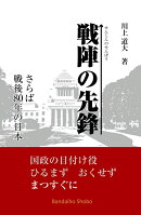 戦陣の先鋒 〜さらば戦後80年の日本〜