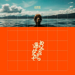 あのみちから遠くはなれて (初回限定盤 CD＋DVD)