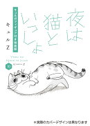 夜は猫といっしょ 10 キュルガフィギュア付き特装版